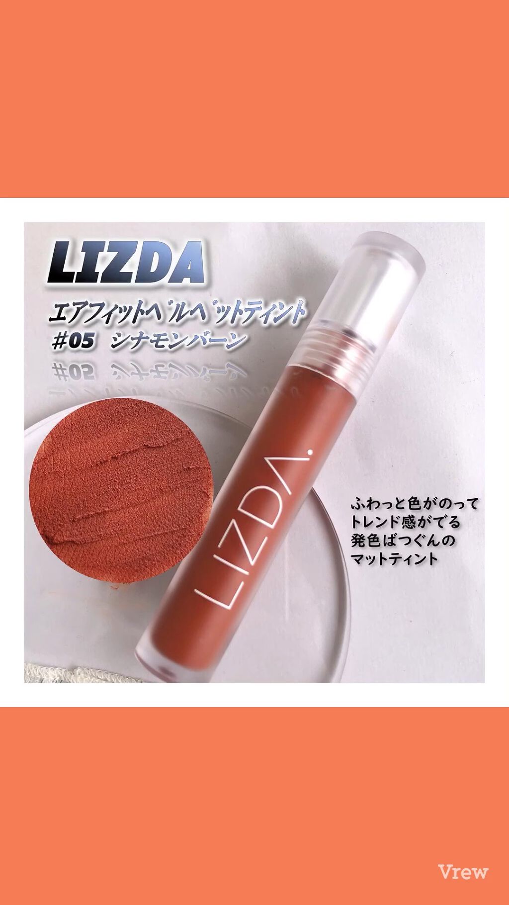 エアフィットベルベットティント/LIZDA/リップティントの動画クチコミ1つ目