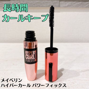 ハイパーカール パワーフィックス/MAYBELLINE NEW YORK/マスカラを使ったクチコミ（1枚目）