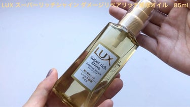 スーパーリッチシャイン ダメージリペア リッチ補修オイル/LUX/ヘアオイルを使ったクチコミ（2枚目）