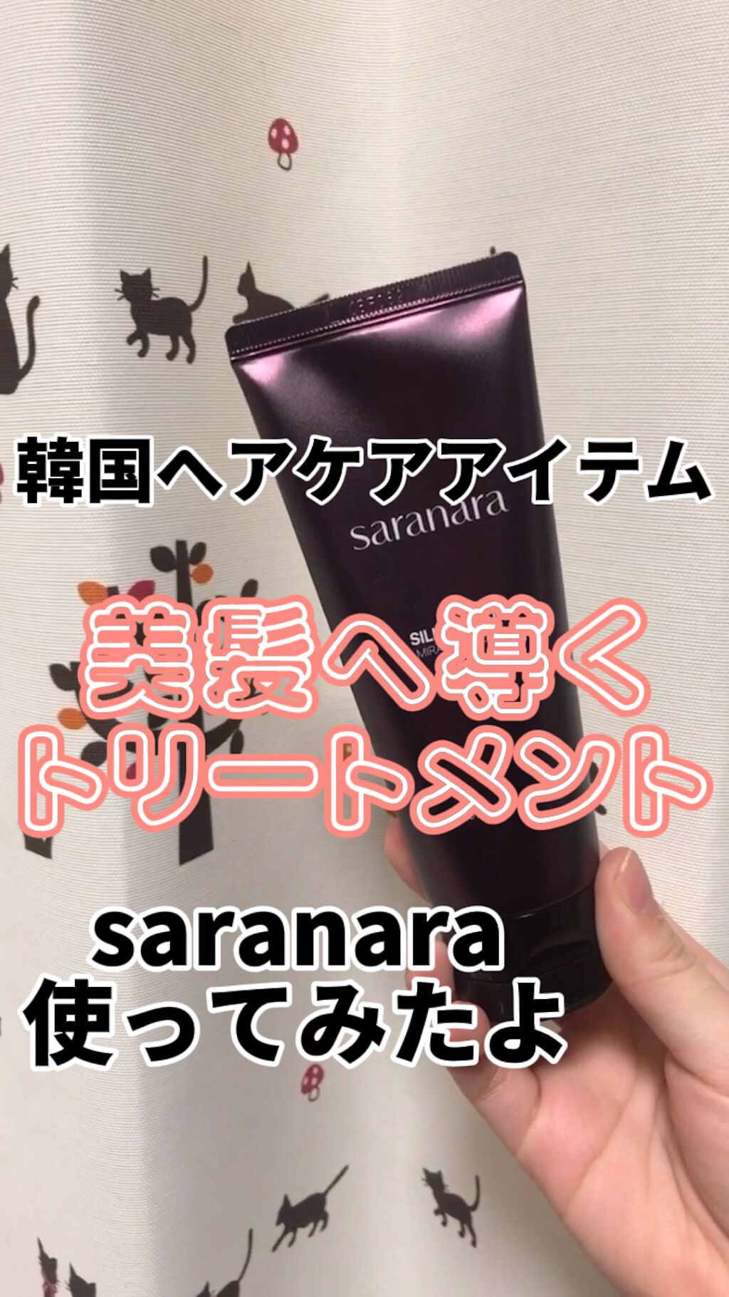 パフュームノンウォッシュヘアパック/SARANARA/ヘアマスク・ヘアパックの動画クチコミ2つ目