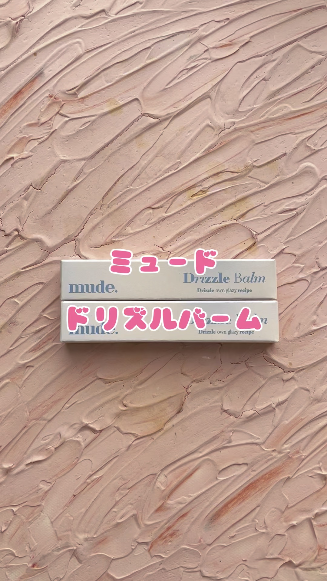 ドリズルバーム/mude./口紅の動画クチコミ3つ目