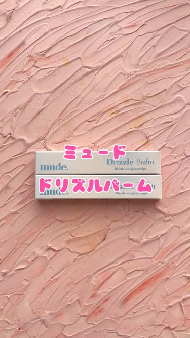 ドリズルバーム/mude/口紅の動画クチコミ2つ目