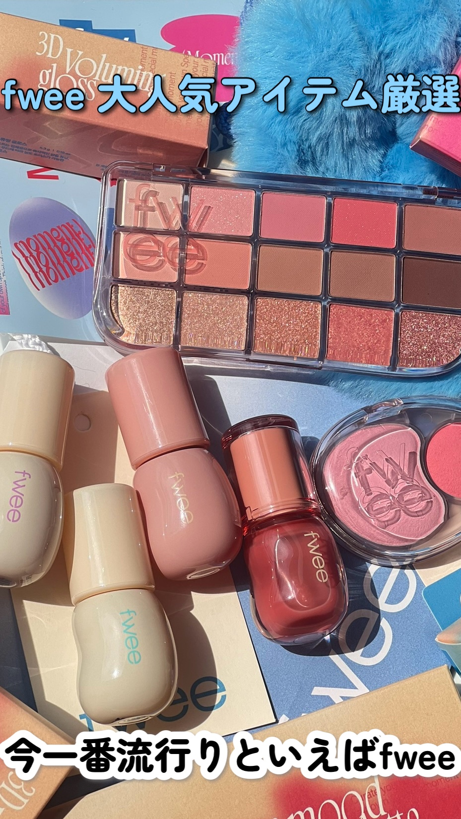 フィー 3Dボリューミンググロス/fwee/リップグロスを使ったクチコミ（1枚目）