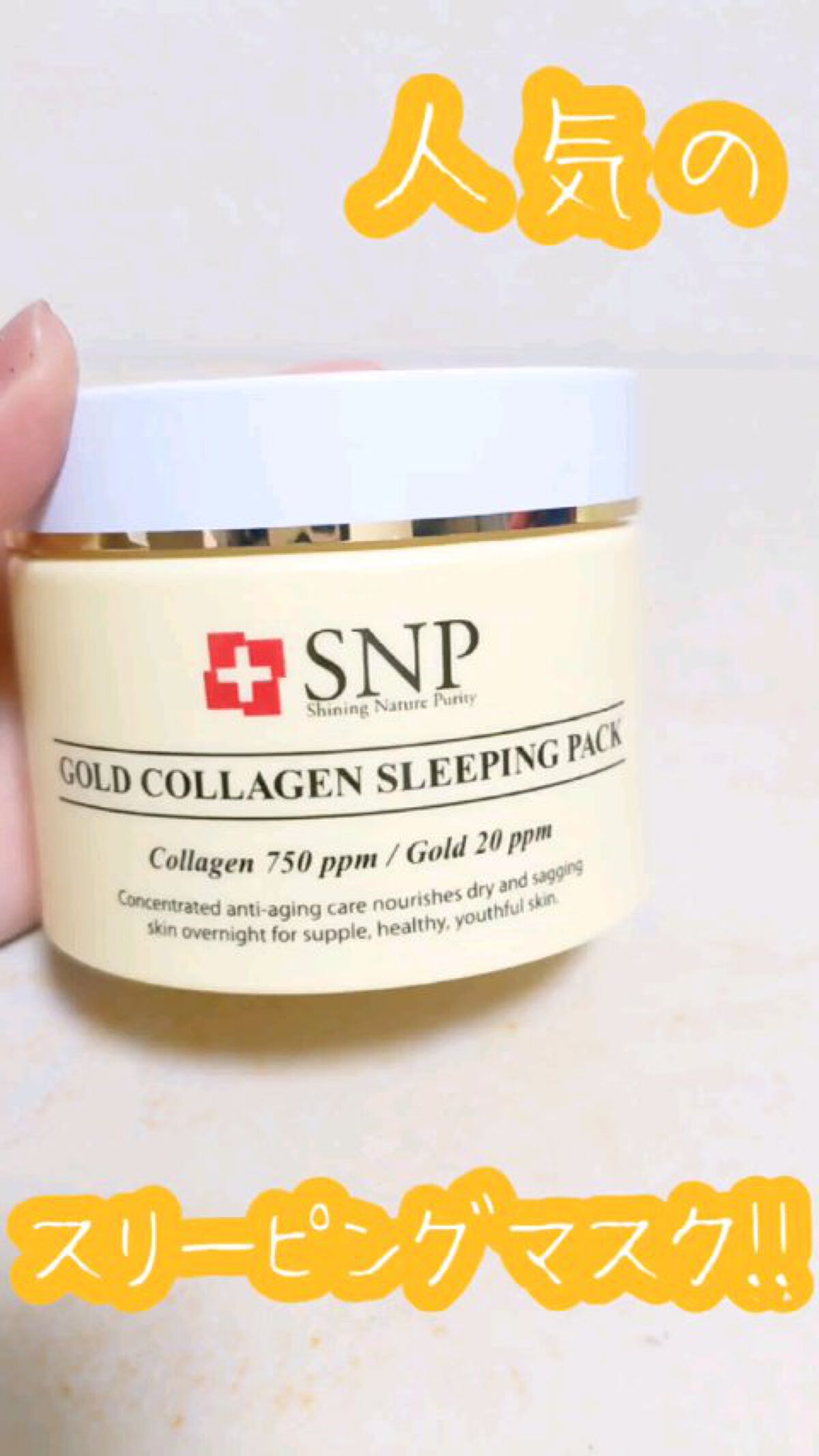 SNP ゴールド コラーゲン スリーピング パック/SNP/シートマスク・パックを使ったクチコミ（1枚目）