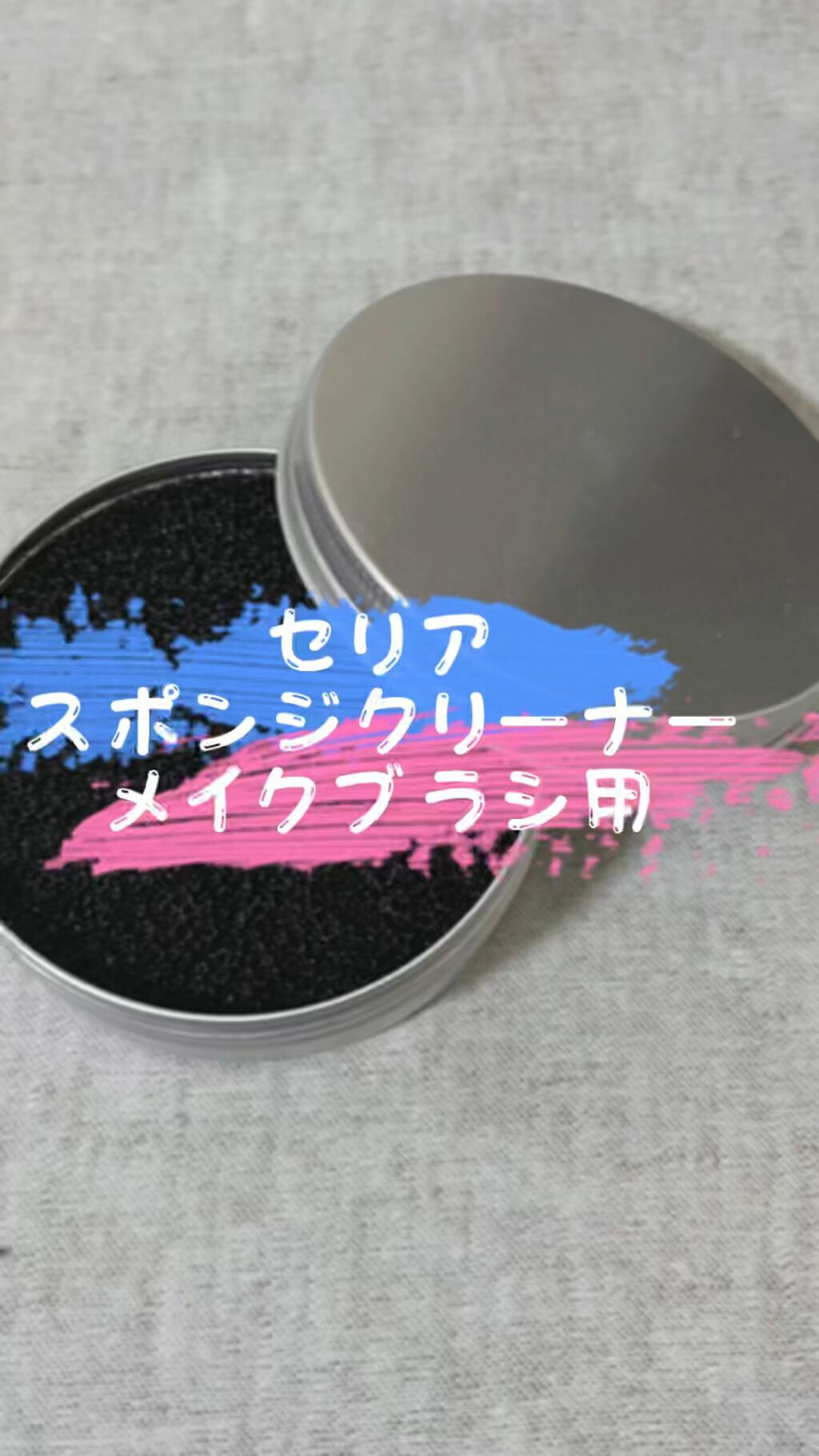 ドライメイクブラシクリーナー/セリア/その他化粧小物の動画クチコミ5つ目