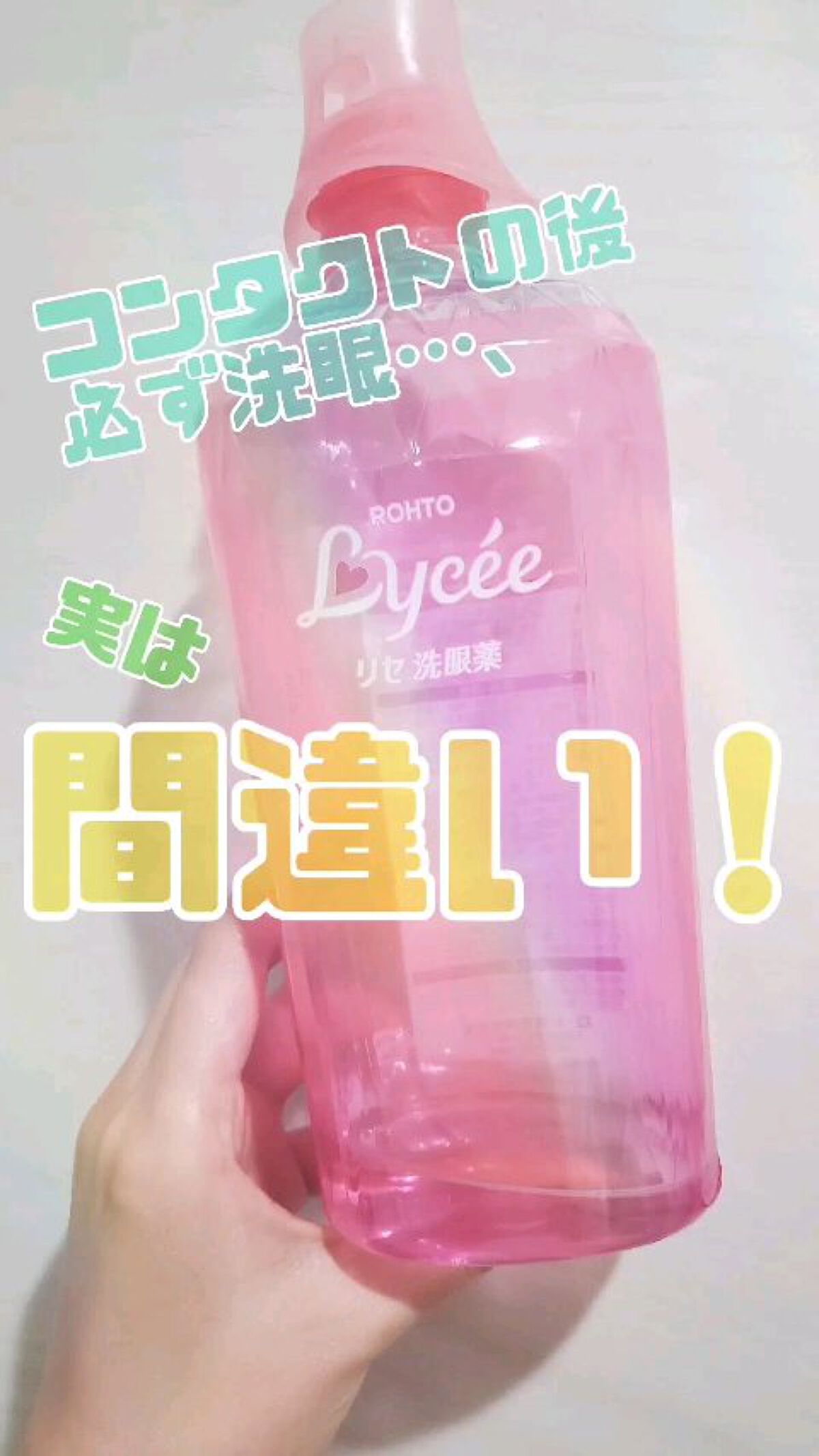 ロートリセ洗眼薬（医薬品）/ロート製薬/その他の人気ショート動画