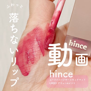  - 
落ちないマットリップ💄


hince
