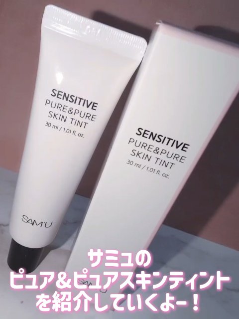 試してみた】SAM'U センシティブピュア＆ピュアスキンティントのリアル
