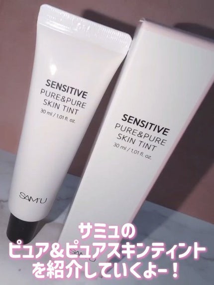 センシティブピュア&ピュアスキンティント/SAM'U/化粧下地の人気ショート動画