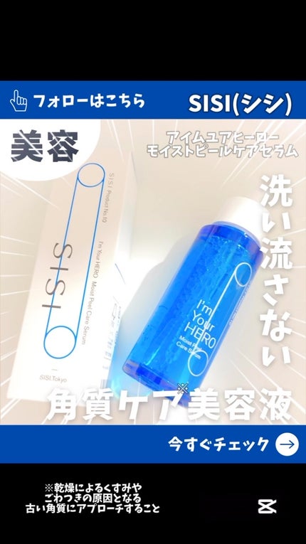 アイムユアヒーロー モイストピールケアセラム/SISI/美容液の人気ショート動画