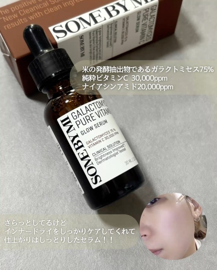 ガラクトミセスピュアビタミンCグローセラム/SOME BY MI/美容液を使ったクチコミ（2枚目）