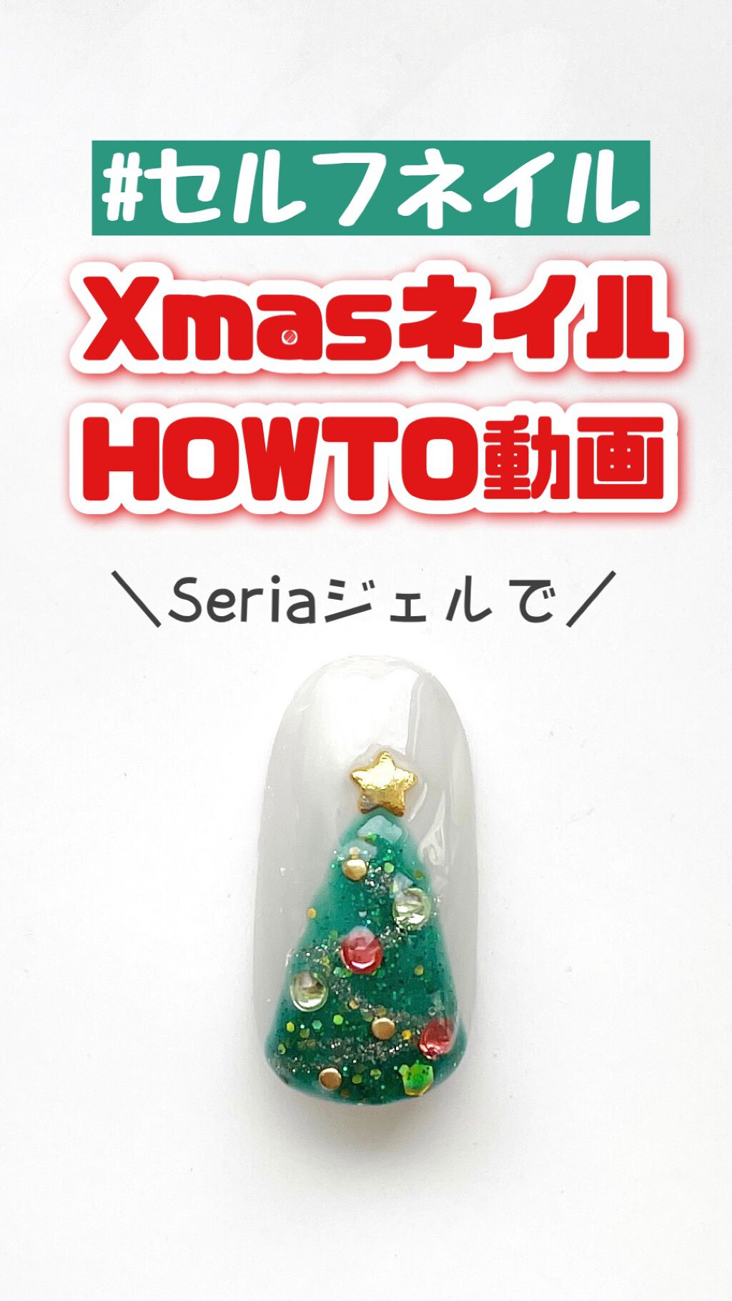 ジェルネイル（ライト対応）/セリア/ジェルネイルを使ったクチコミ（1枚目）