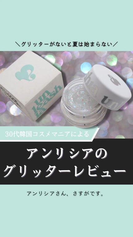 ゲットルーズグリッタージェル/unleashia/グリッターの人気ショート動画