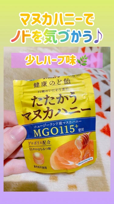 ●カンロ●
たたかうマヌカハニー 健康のど飴


ノドが乾燥していたので購入しました！
味は、はちみつ＋ハーブという感じで、

ハーブの風味が好きな方にはオススメかな🍯🌿


ノドにしっかり留まるような