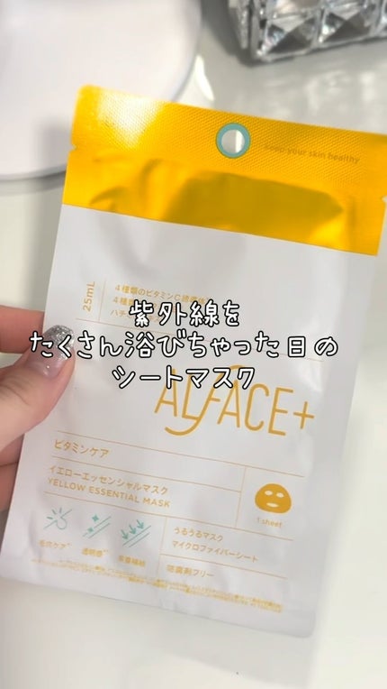 オルフェス イエローエッセンシャルマスク/ALFACE+/シートマスク・パックの人気ショート動画