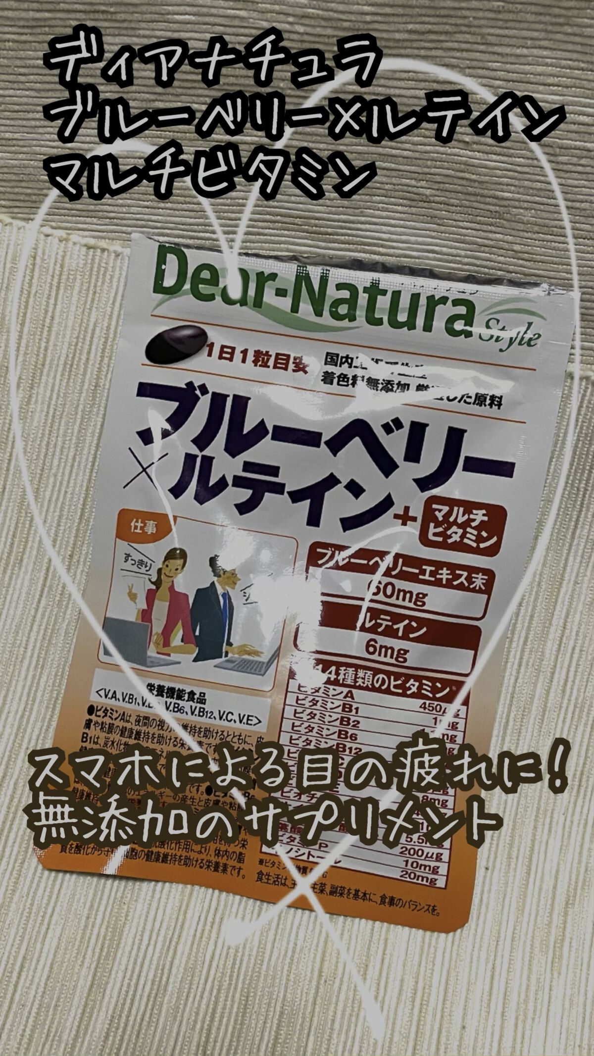 ディアナチュラスタイル ブルーベリー×ルテイン ＋マルチビタミン/Dear-Natura (ディアナチュラ)/健康サプリメントを使ったクチコミ（1枚目）