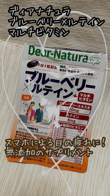 ディアナチュラスタイル ブルーベリー×ルテイン ＋マルチビタミン/Dear-Natura (ディアナチュラ)/健康サプリメントを使ったクチコミ（1枚目）