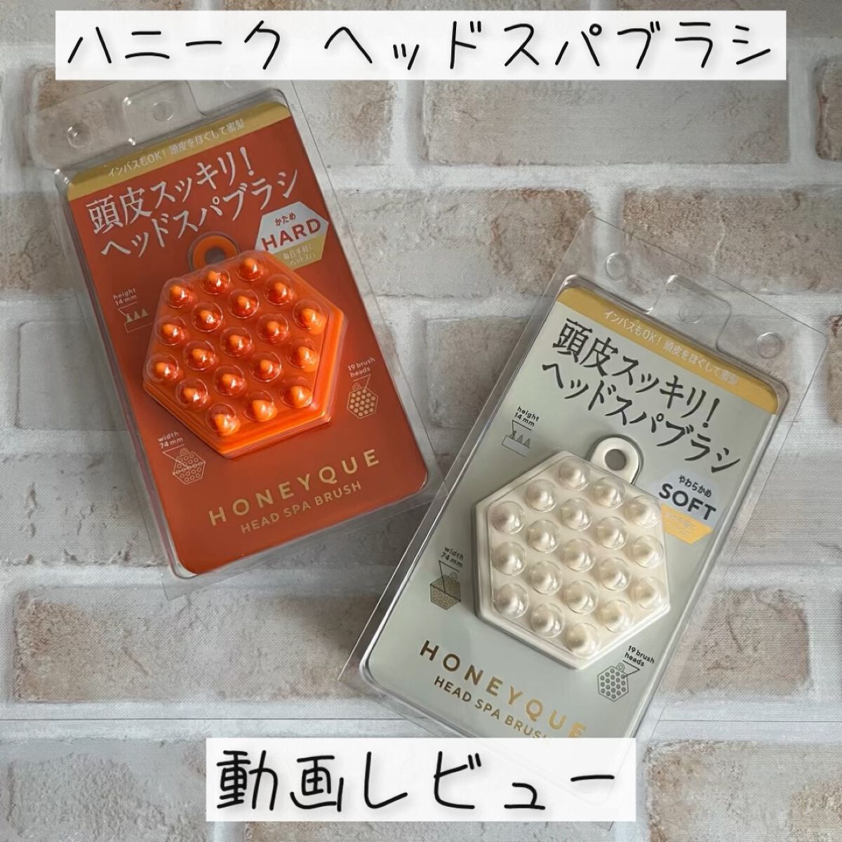 ヘッドスパブラシ ハード/ハニーク/スカルプブラシの動画クチコミ5つ目