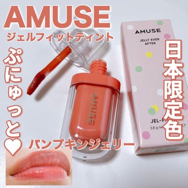 ジェルフィットティント/AMUSE/口紅の動画クチコミ3つ目