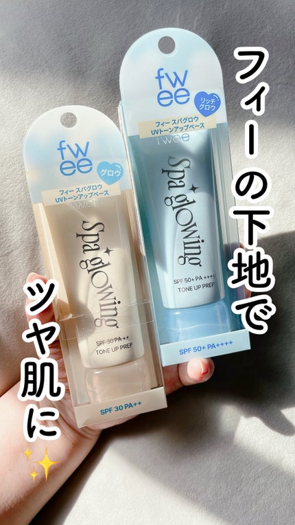 スパグロウUVトーンアップベース/fwee/化粧下地の人気ショート動画