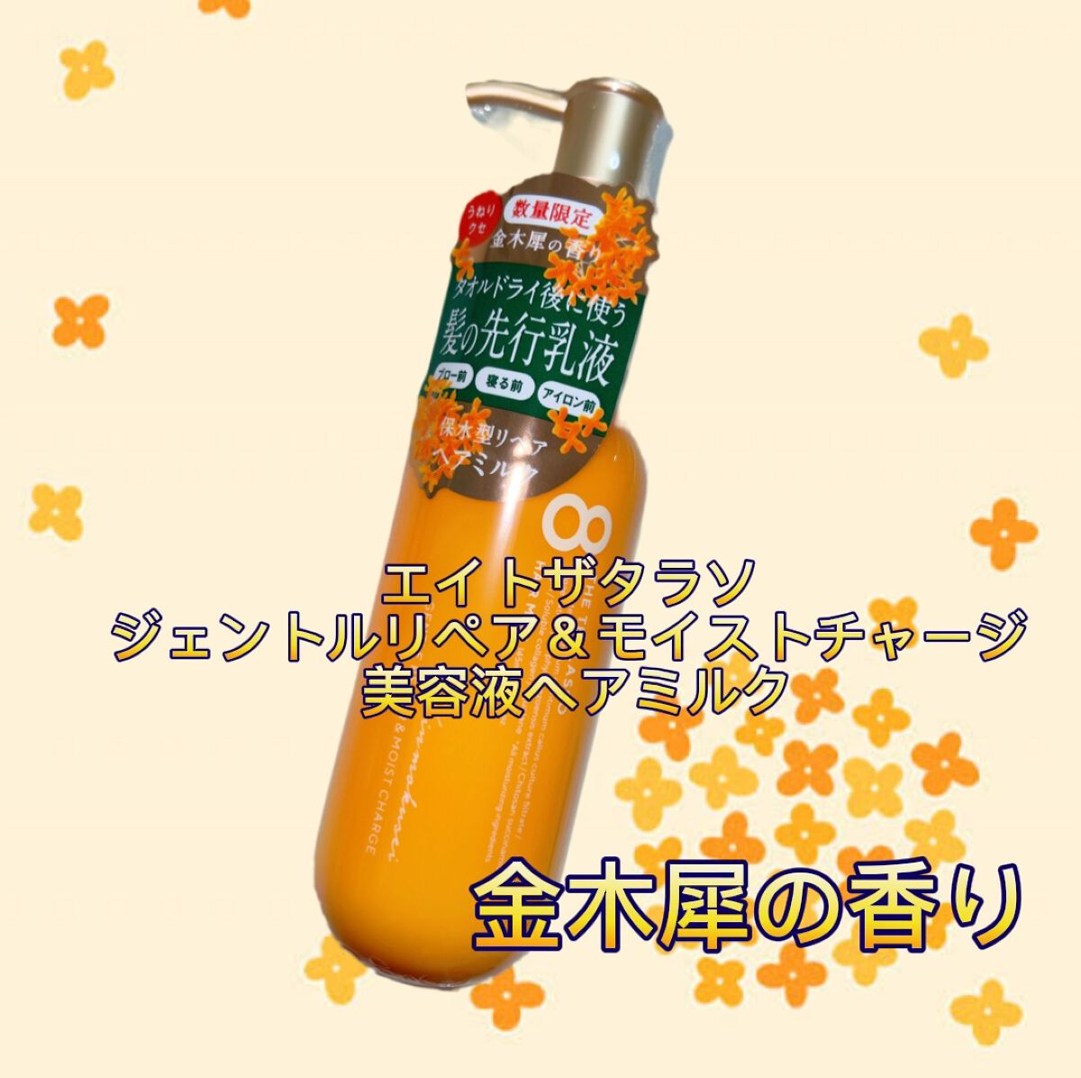 ジェントルリペア＆モイストチャージ 美容液ヘアミルク キンモクセイの香り /エイトザタラソ/ヘアミルクの動画クチコミ2つ目