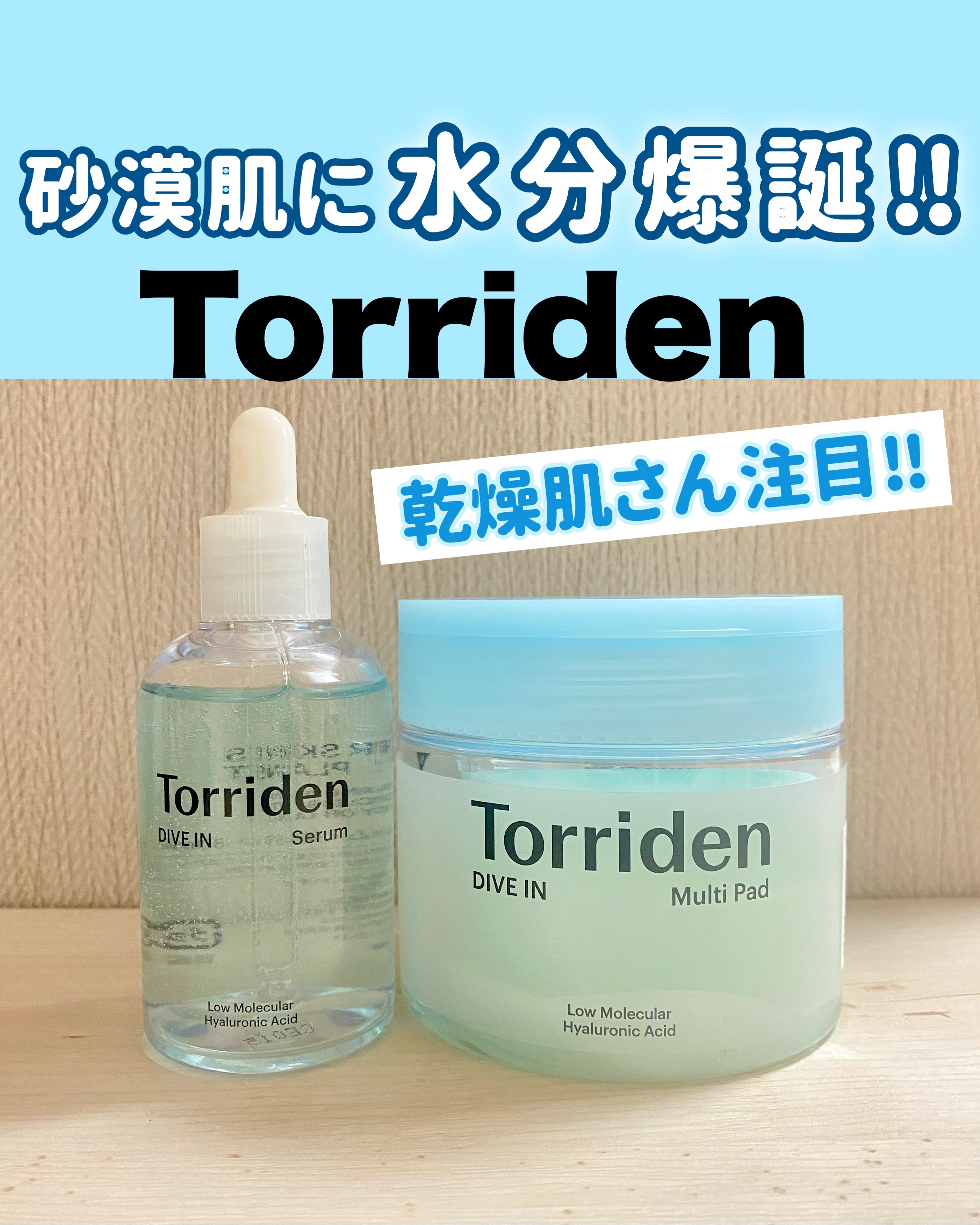 ダイブイン マルチパッド/Torriden/トナーパッドの人気ショート動画