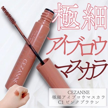 極細アイブロウマスカラ/CEZANNE/眉マスカラの人気ショート動画