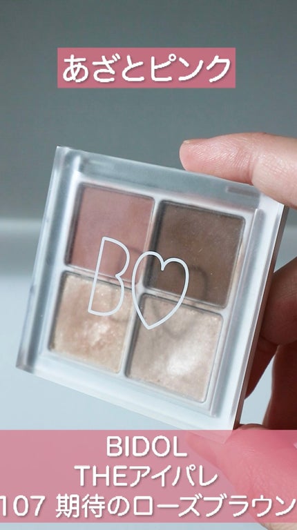 THE アイパレR/b idol/アイシャドウパレットの人気ショート動画