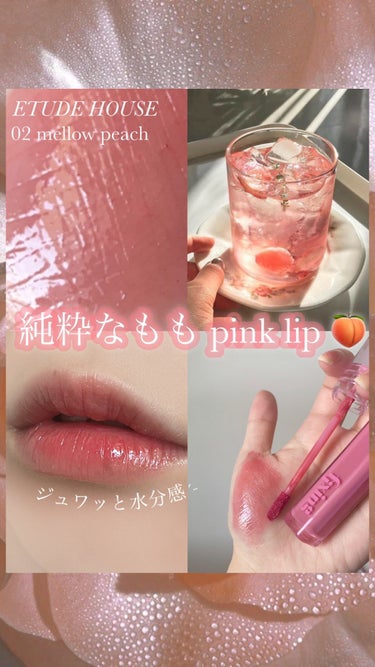 𓏸 𓂂 𓈒 まるで果実から溢れる水分感‪🍑.ᐟ.ᐟ メガ割おすすめLip✨ 𓈒 𓂂 𓏸




┈┈┈┈┈┈┈┈┈┈┈┈┈┈┈┈┈┈┈┈┈┈┈┈


‎𓊆 ETUDE 𓊇

フィクシングティント
02 