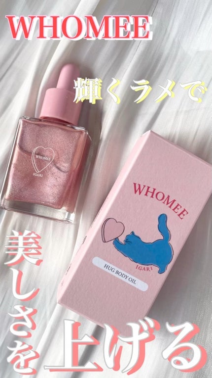 フーミー ハグボディオイル/WHOMEE/ボディオイルの人気ショート動画