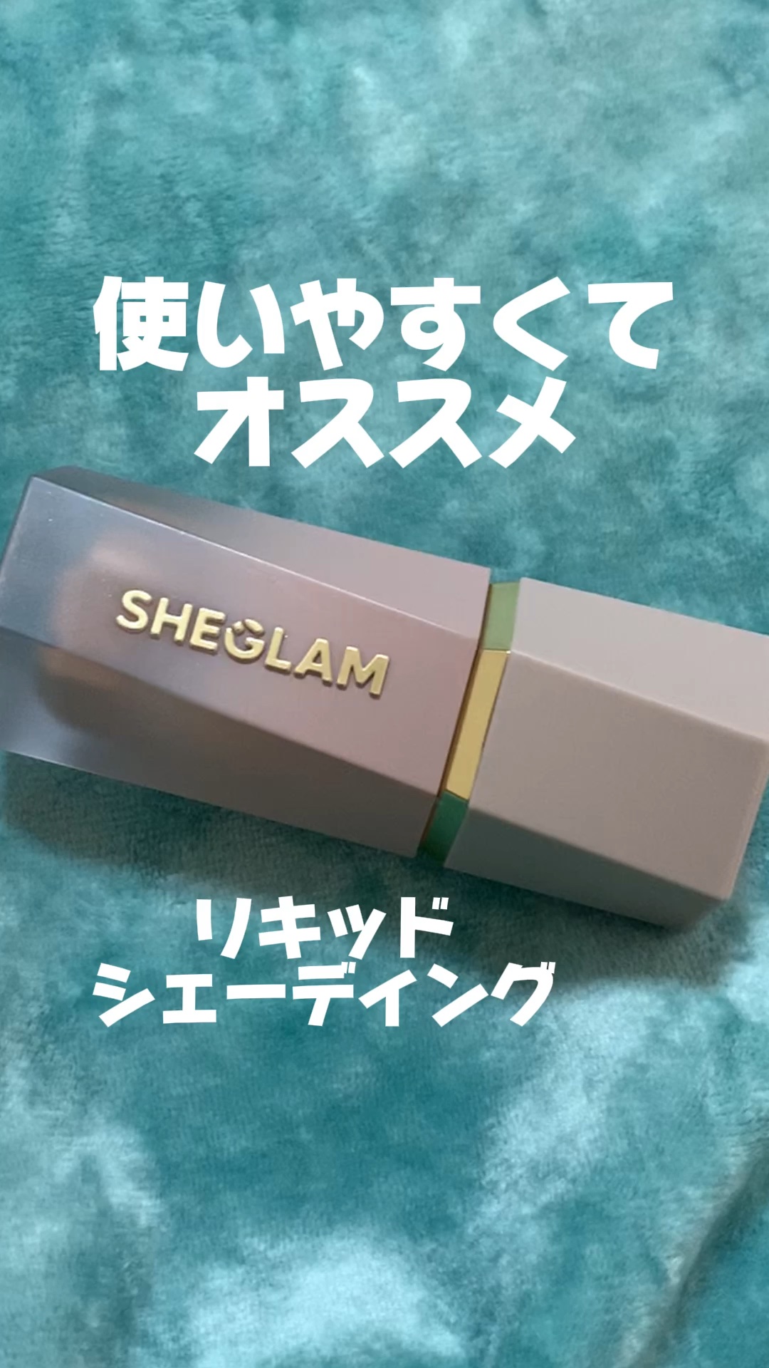 サンスカルプ リキッドシェーディング/SHEGLAM/シェーディングの動画クチコミ2つ目