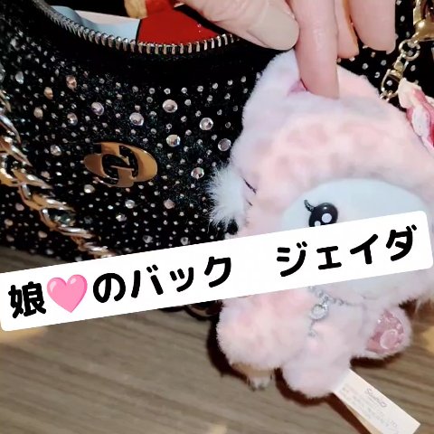 ジェイダ
娘🩷のバック
🤍🤍🤍🤍🤍🤍🤍🤍🤍🤍🤍🤍
GYDA

＃娘のバッグ　←ご参考までに⋯
＃娘のファッション　←こんな感じの娘が使用
＃娘のサプリメント

気になってる方は是非チェックしてみてください

＃エイ