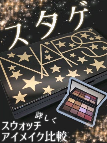 スターゲイズ アイシャドーパレット/NARS/アイシャドウパレットを使ったクチコミ（1枚目）