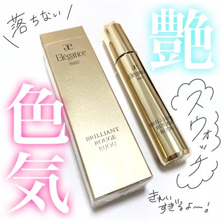 エレガンス ブリリアント ルージュ ビジュー/Elégance/リップグロスを使ったクチコミ(1枚目)
