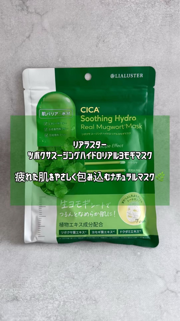 ツボクサスージングハイドロヨモギマスク/LIALUSTER/シートマスク・パックを使ったクチコミ（1枚目）