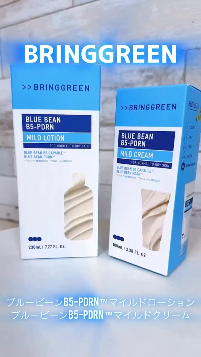 ・
BRINGGREEN 
ブルービーンB5-PDRN™マイルドローション
ブルービーンB5-PDRN™マイルドクリーム

敏感肌でも安心のスーパーマイルド処方✨
敏感肌をやさしく守るブルービーン乳液＆クリームで
季節の変わり目＆乾燥しがち