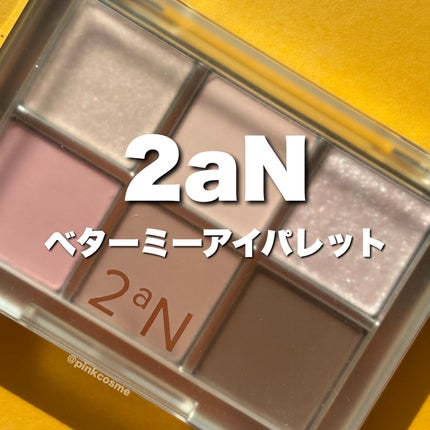 ベターミーアイパレット/2aN/マルチパレットの動画クチコミ5つ目