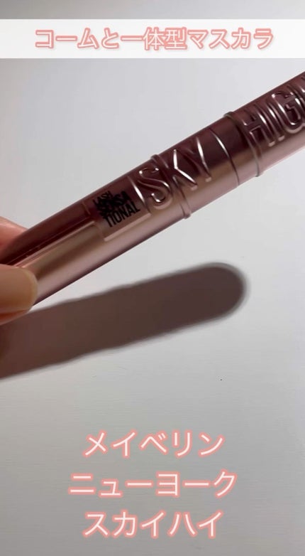 スカイハイ/MAYBELLINE NEW YORK/マスカラの人気ショート動画
