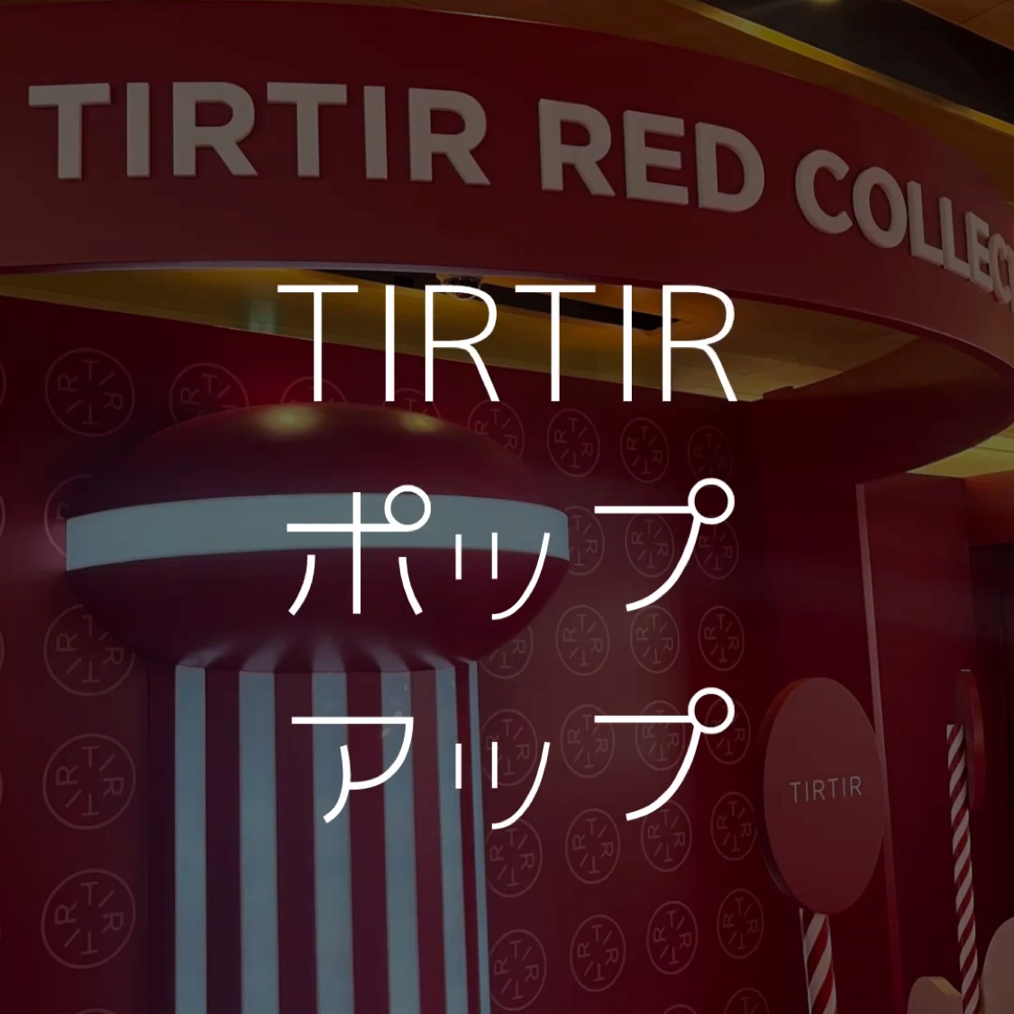 マスク フィット レッド クッション/TIRTIR(ティルティル)/クッションファンデーションの動画クチコミ5つ目