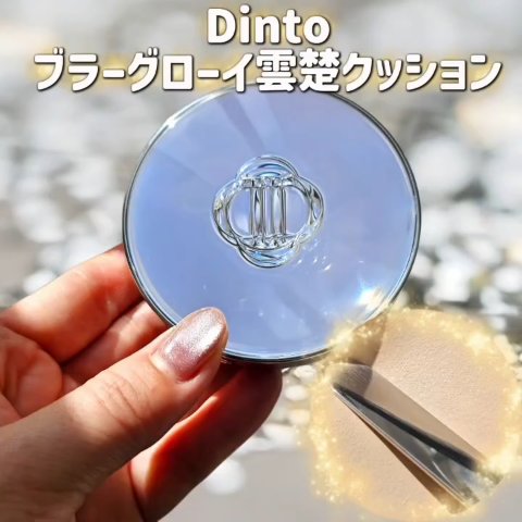 ブラーグローイクッション/Dinto/クッションファンデーションの動画クチコミ1つ目