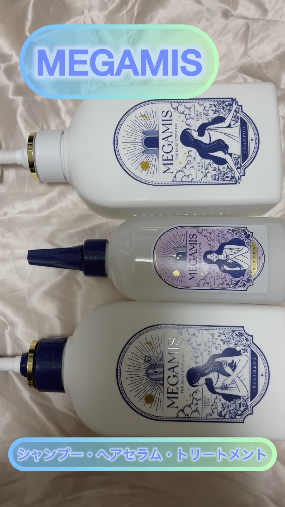 MEGAMIS シャンプー・ヘアセラム・トリートメント

シャンプーとトリートメントの間にヘアセラムを！
ヘアセラムを使用することで、髪の内部に美容液成分※1が
たっぷり浸透し、芯までうるおいを与えます。
ウォーターテクスチャーで使いやすい