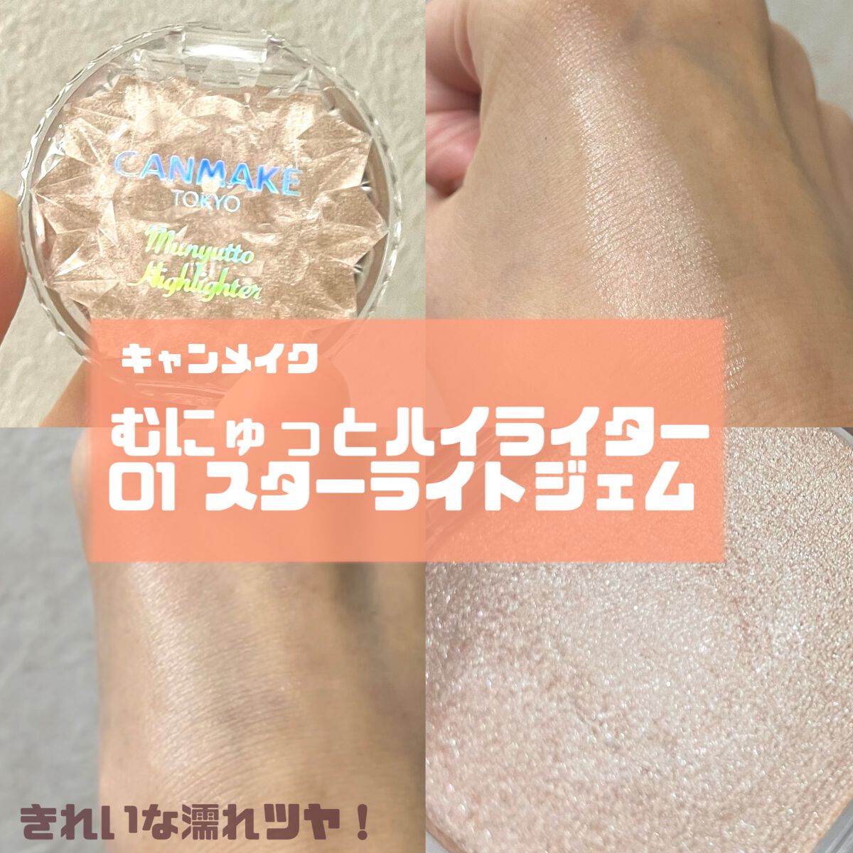 むにゅっとハイライター/キャンメイク/クリームハイライトの人気ショート動画