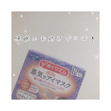 蒸気でホットアイマスク ラベンダーの香り/めぐりズム/その他を使ったクチコミ（1枚目）