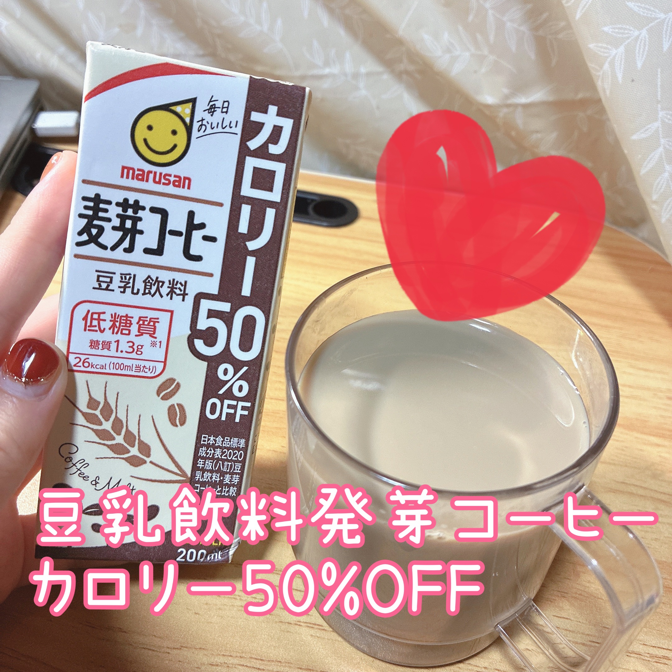 豆乳飲料麦芽コーヒーカロリー50%OFF/マルサンアイ/豆乳飲料を使ったクチコミ（1枚目）