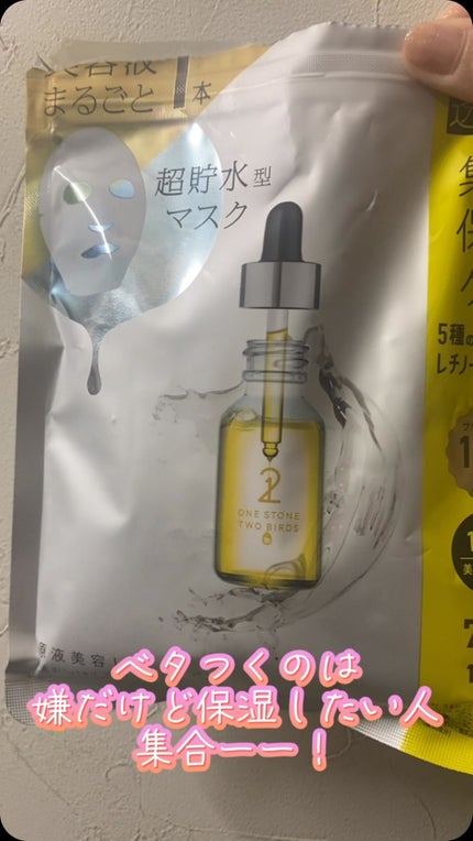 原液美容100マスク VC&レチノール/ONE STONE TWO BIRDS/シートマスク・パックの人気ショート動画