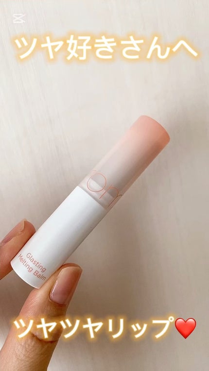 グラスティングメルティングバーム/rom&nd/リップバームの人気ショート動画