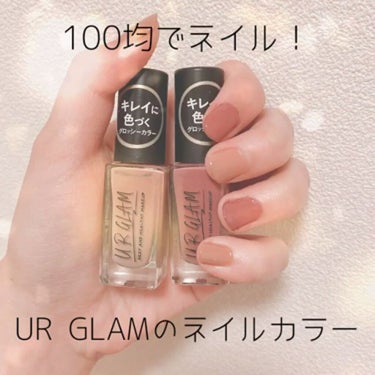 【UR  GLAMのネイルカラー】

まだネイルサロンに行けないので、久々にセルフネイルしました！

●カラー
・BE3→ベージュ
・BE1→深みのあるマゼンダ

＊ここが良かった！
・発色がきれい
・