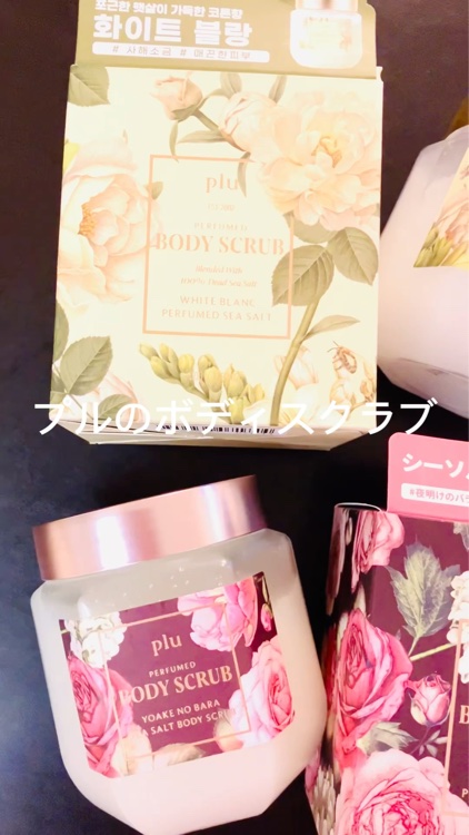 パヒュームドボディスクラブ ホワイトブラン/plu/ボディスクラブを使ったクチコミ（2枚目）