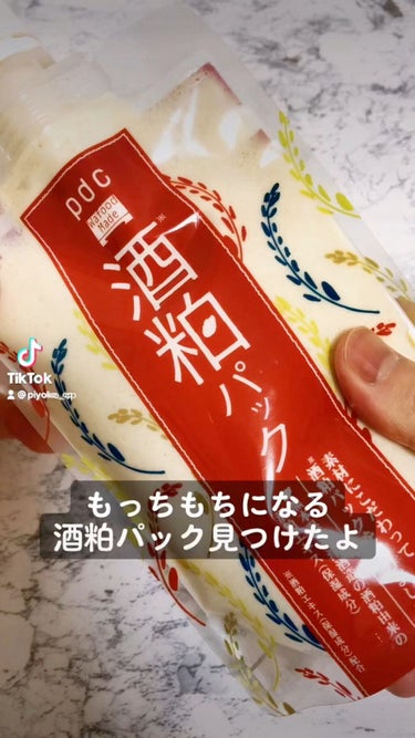 【これはバズるわ…🥺】
話題の酒粕パックの紹介！
つけた瞬間から潤いがすごい！閉じ込められる！！密着感がクセになる🔥
くすみが取れて透明感爆発！直後から効果を実感できます！

#酒粕パック #pdc #