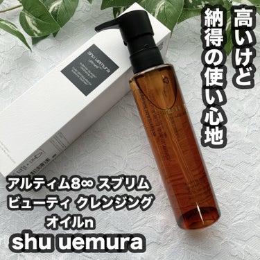 アルティム8∞ スブリム ビューティ クレンジング オイルｎ/shu uemura/オイルクレンジングの動画クチコミ2つ目